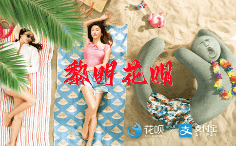 ﻿起早贪黑花呗